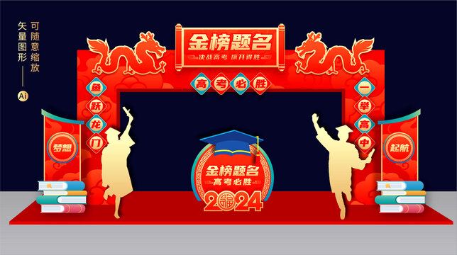 金榜題名拱門