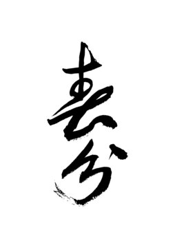 春分毛笔字