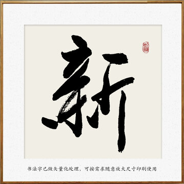 書法字新