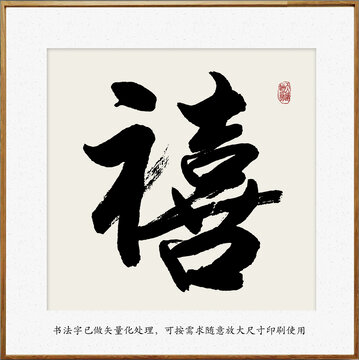 書(shū)法字禧