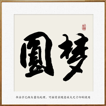 書法字之圓夢