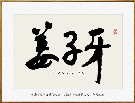書法字之姜子牙