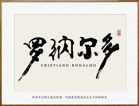 書法字之羅納爾多