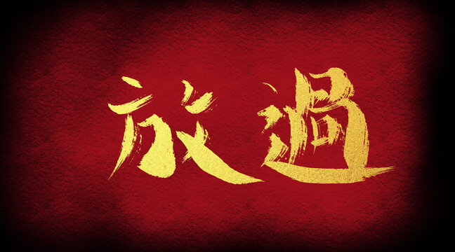放過(guò)