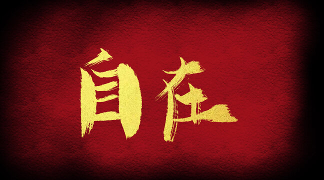 自在