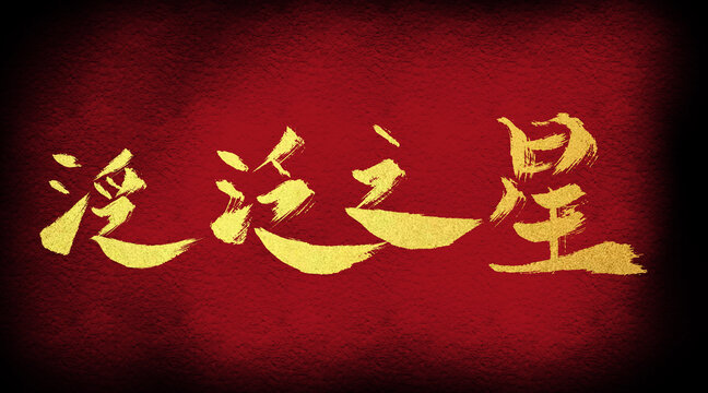 泛泛之星