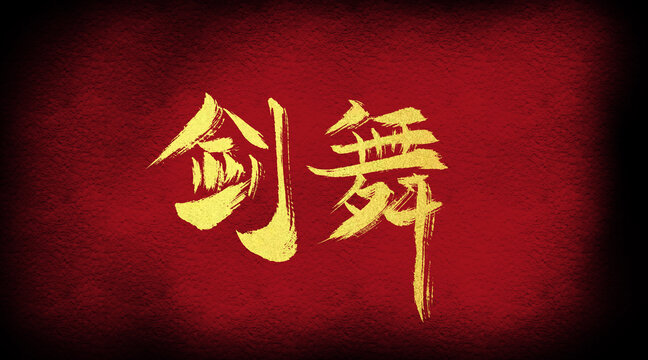 劍舞