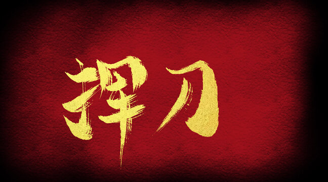 揮刀