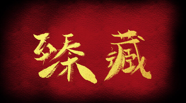 瑧藏
