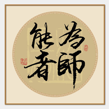能者為師