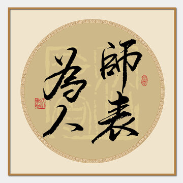 为人师表