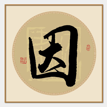 因字書法