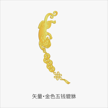 矢量圖金色五錢貔貅