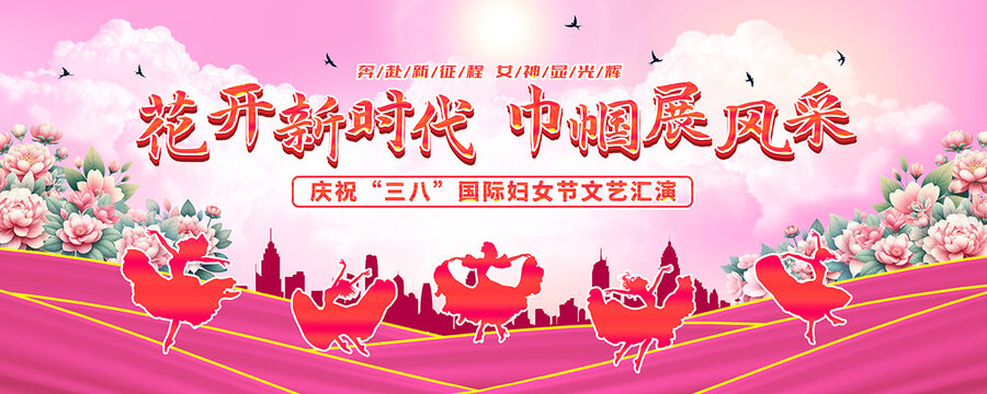 婦女節(jié)舞臺背景
