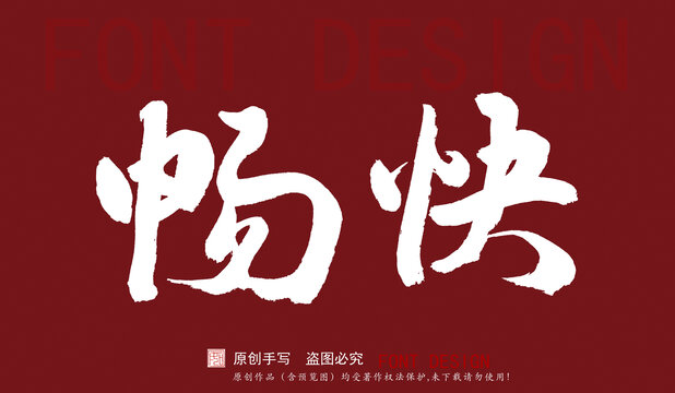 暢快