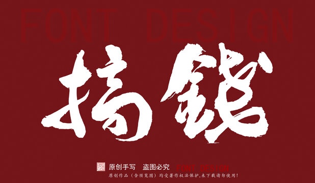 搞錢(qián)