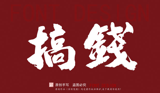 搞錢