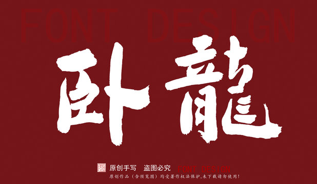 臥龍