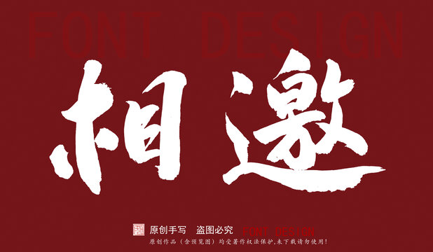 相邀