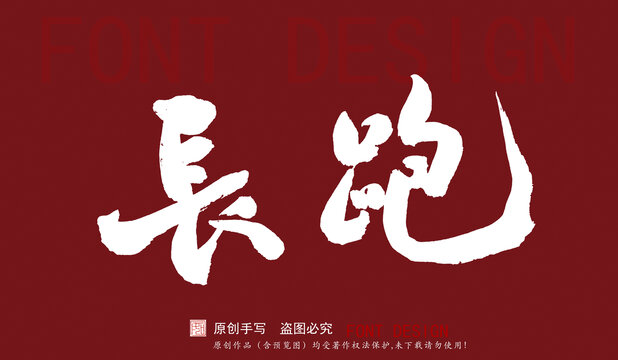 長(zhǎng)跑
