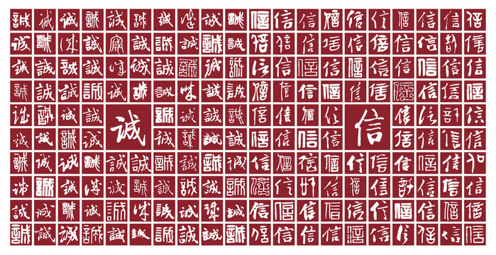誠信背景圖誠信書法分層