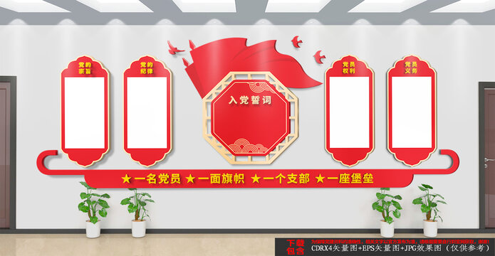 入黨誓詞文化墻