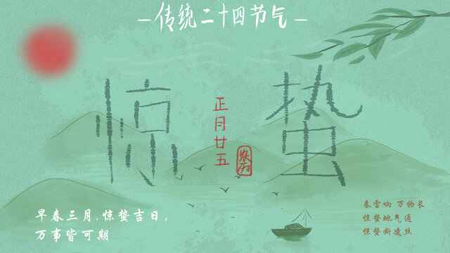 驚蟄