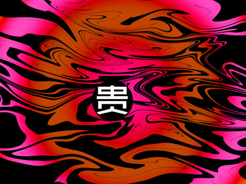 貴