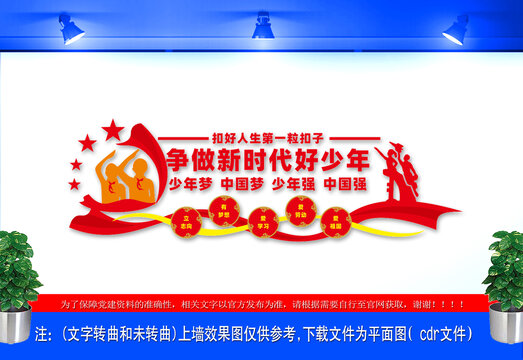 爭(zhēng)做新時(shí)代好少年文化墻