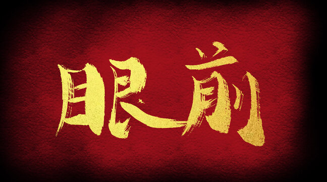眼前
