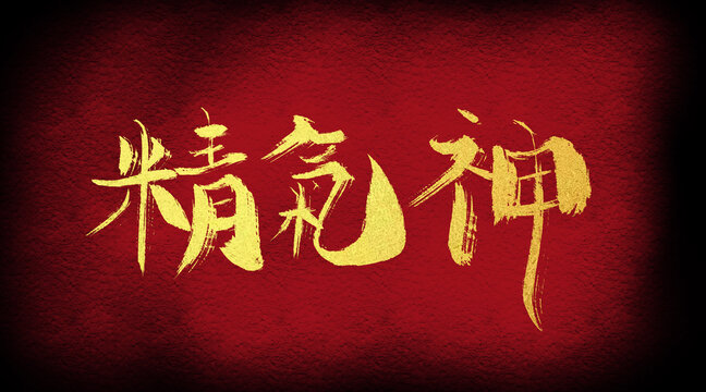 精氣神