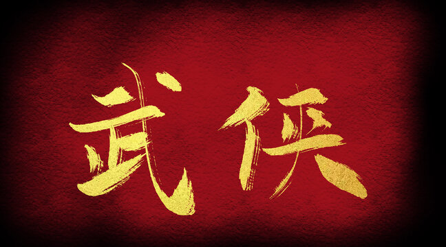 武俠