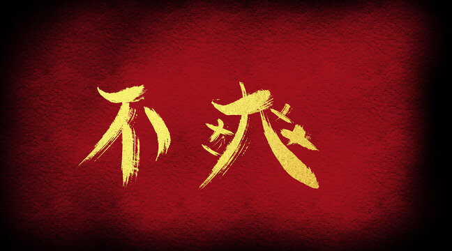 不爽