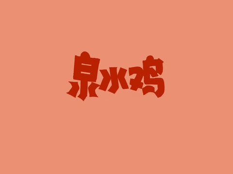 泉水鸡书法字