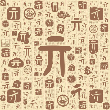 亓字书法文字背景底纹