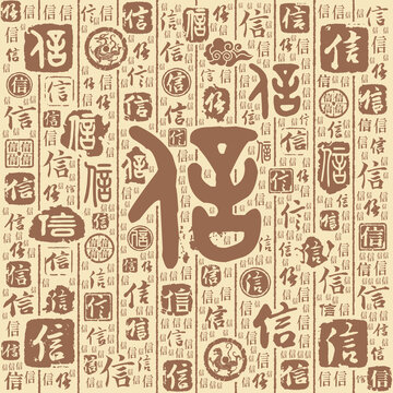 信字书法文字背景底纹