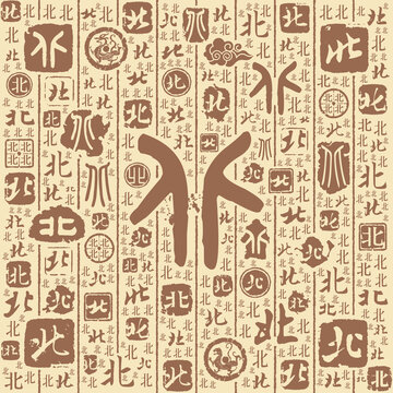 北字书法文字背景底纹