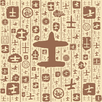 士字書法文字背景底紋
