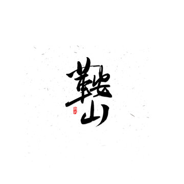 鞍山书法字