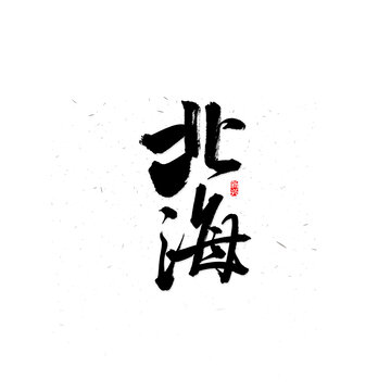 北海书法字