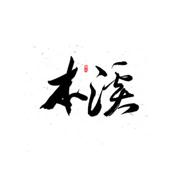 本溪书法字