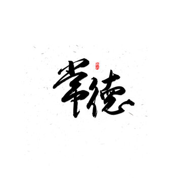 常德书法字