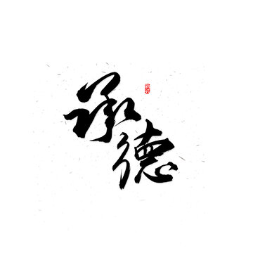承德書法字