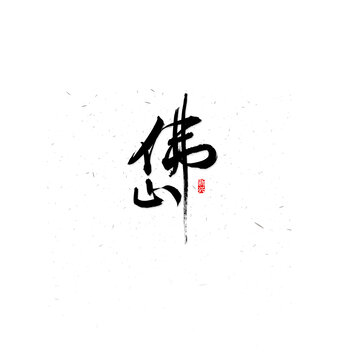 佛山书法字