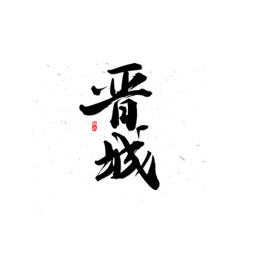 晉城書法字