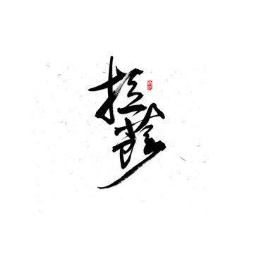 拉萨书法字