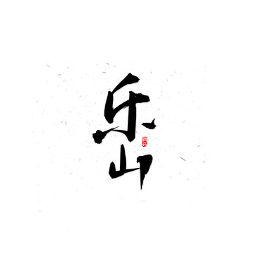 乐山书法字