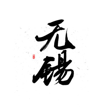 无锡书法字