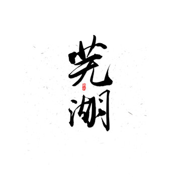 蕪湖書法字
