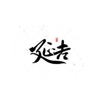 延吉書法字